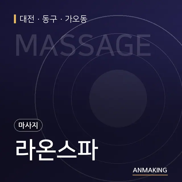 대전 동구 라온스파 안내 이미지