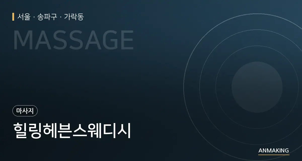 서울 송파구 힐링헤븐스웨디시 안내 이미지