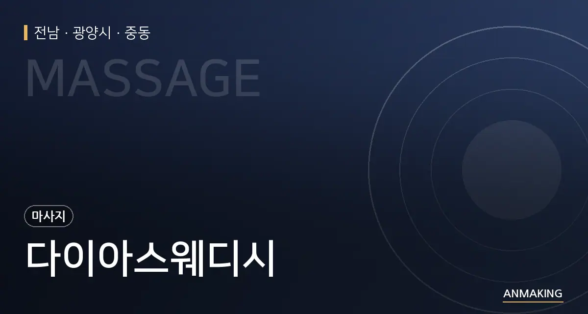 전남 광양시 다이아스웨디시 안내 이미지