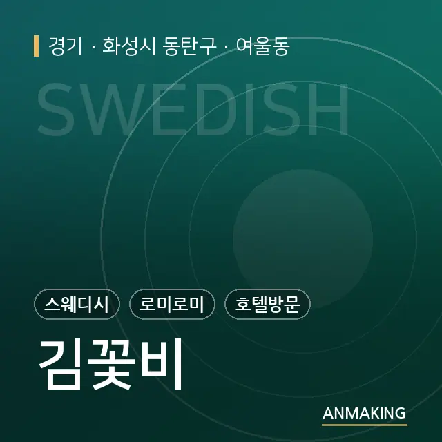 경기 화성시 동탄구 김꽃비 안내 이미지