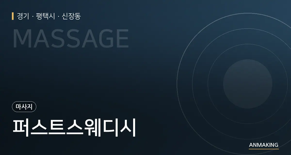 경기 평택시 퍼스트스웨디시 안내 이미지