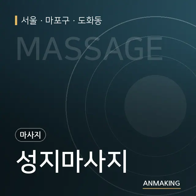 서울 마포구 성지마사지 안내 이미지