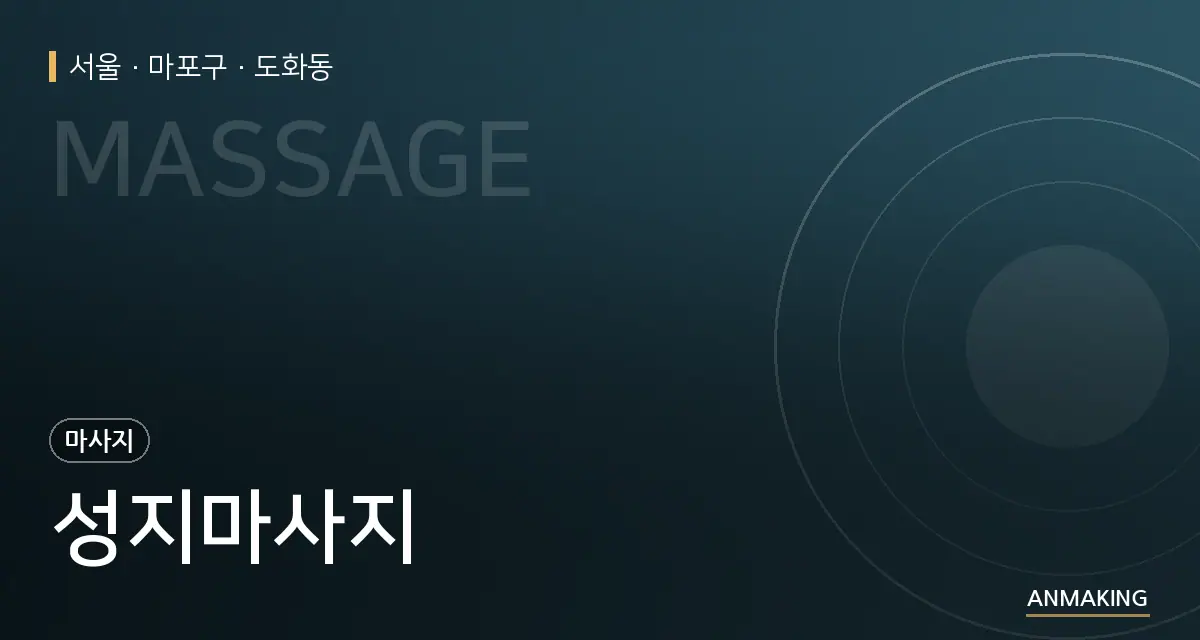서울 마포구 성지마사지 안내 이미지