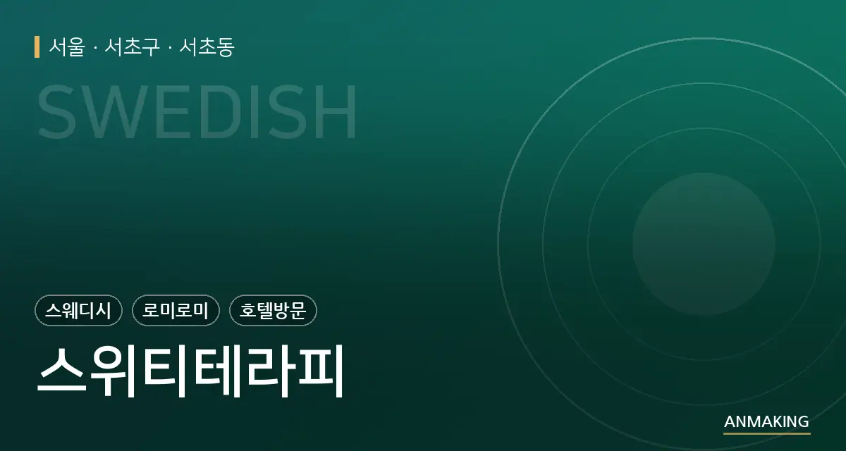 서울 서초구 스위티테라피 안내 이미지
