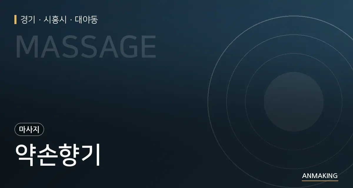 경기 시흥시 약손향기 안내 이미지