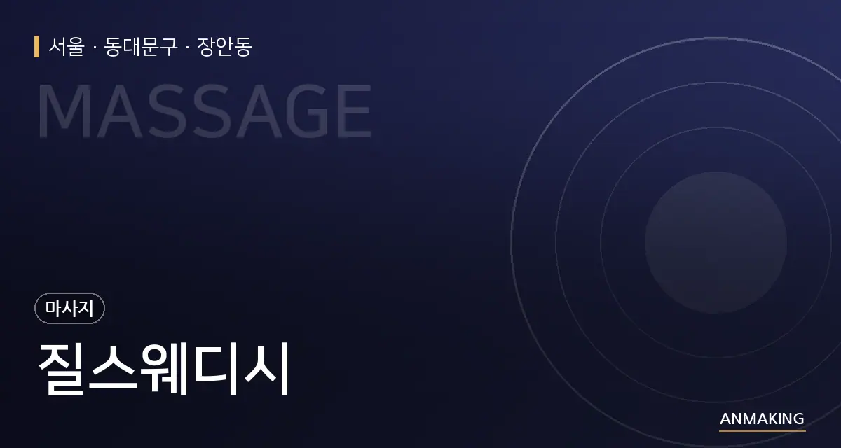 서울 동대문구 질스웨디시 안내 이미지