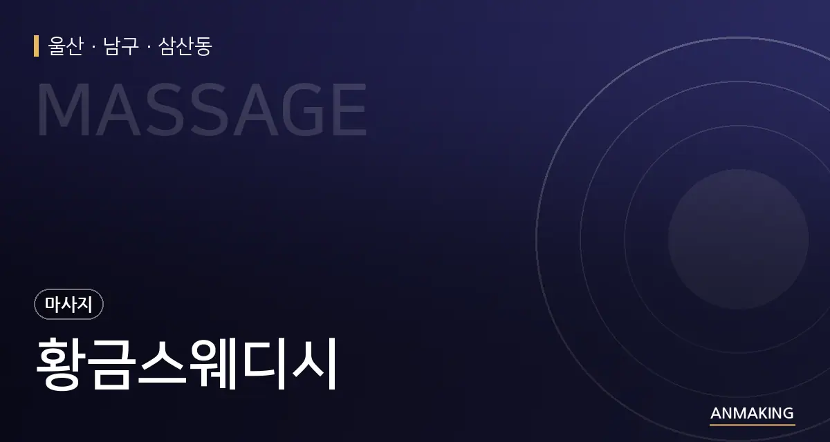 울산 남구 황금스웨디시 안내 이미지