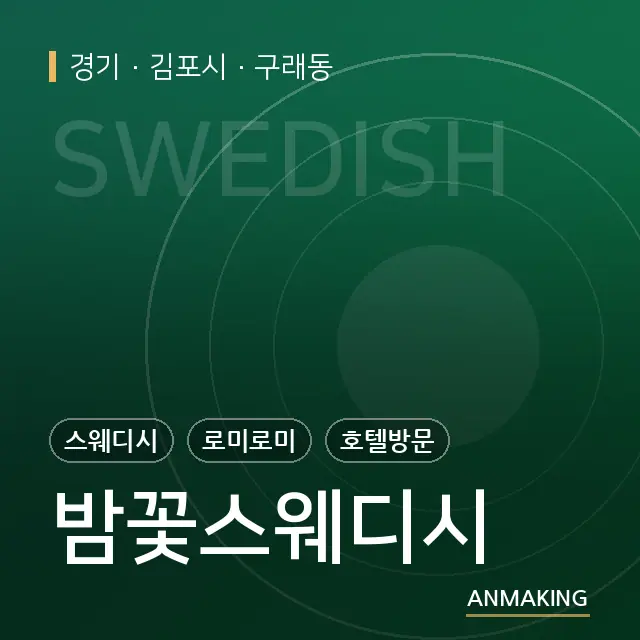 경기 김포시 밤꽃스웨디시 안내 이미지