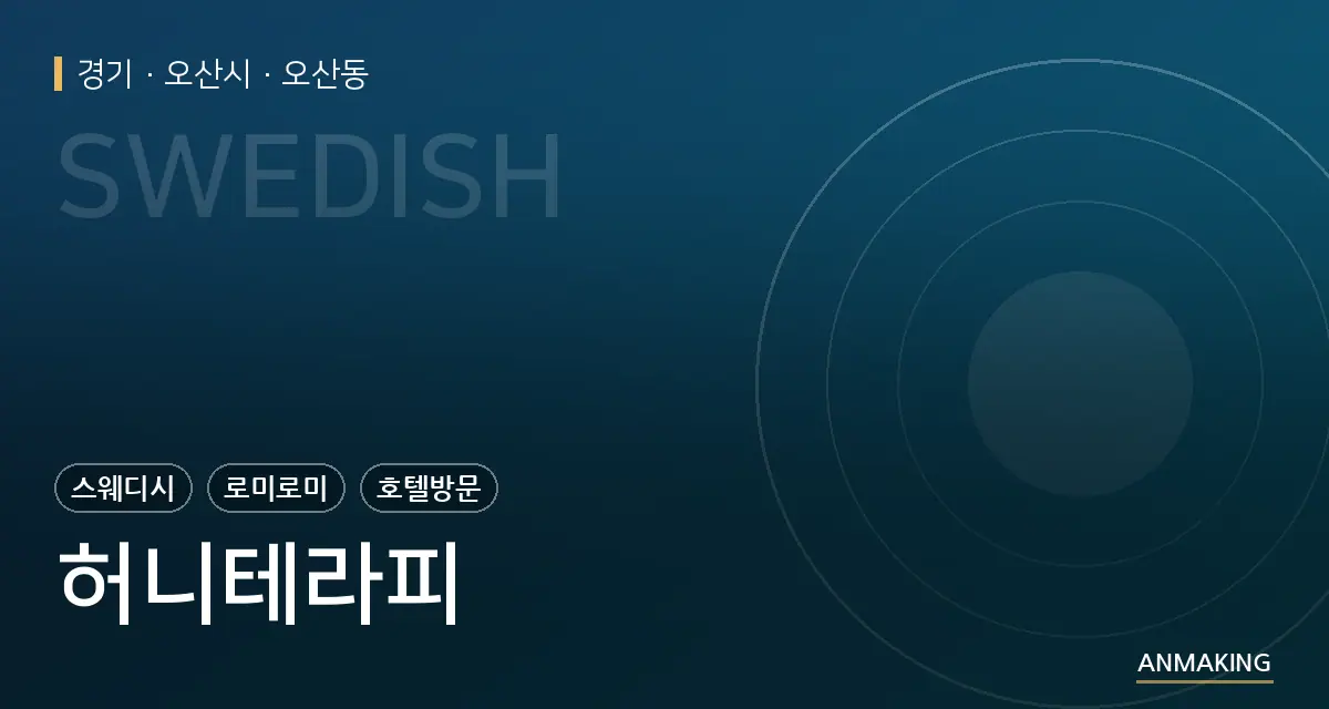 경기 오산시 허니테라피 안내 이미지