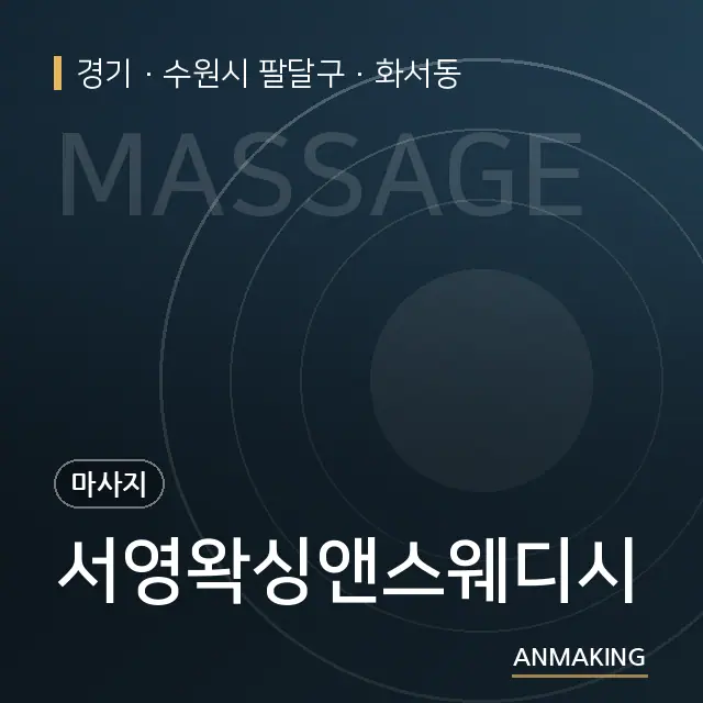 경기 수원시 팔달구 서영왁싱앤스웨디시 안내 이미지