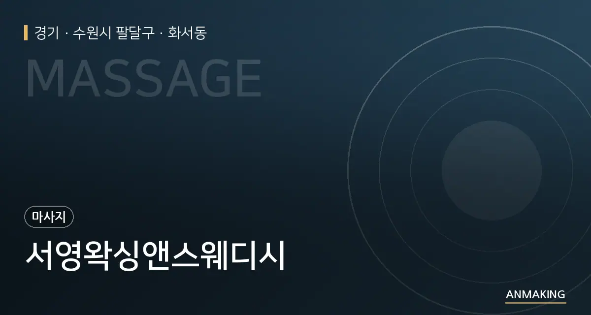 경기 수원시 팔달구 서영왁싱앤스웨디시 안내 이미지