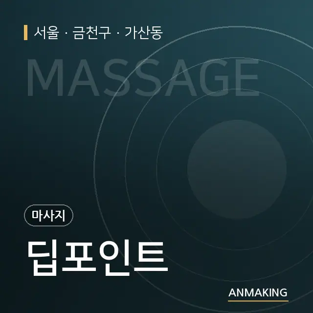 서울 금천구 딥포인트 안내 이미지