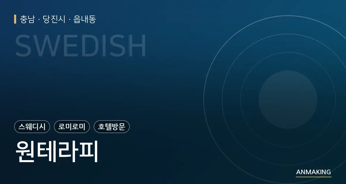 충남 당진시 원테라피 안내 이미지