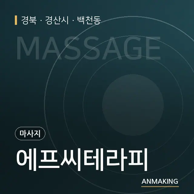 경북 경산시 에프씨테라피 안내 이미지