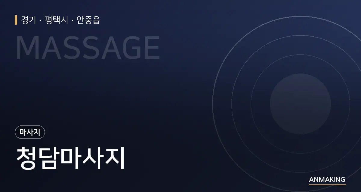 경기 평택시 청담마사지 안내 이미지