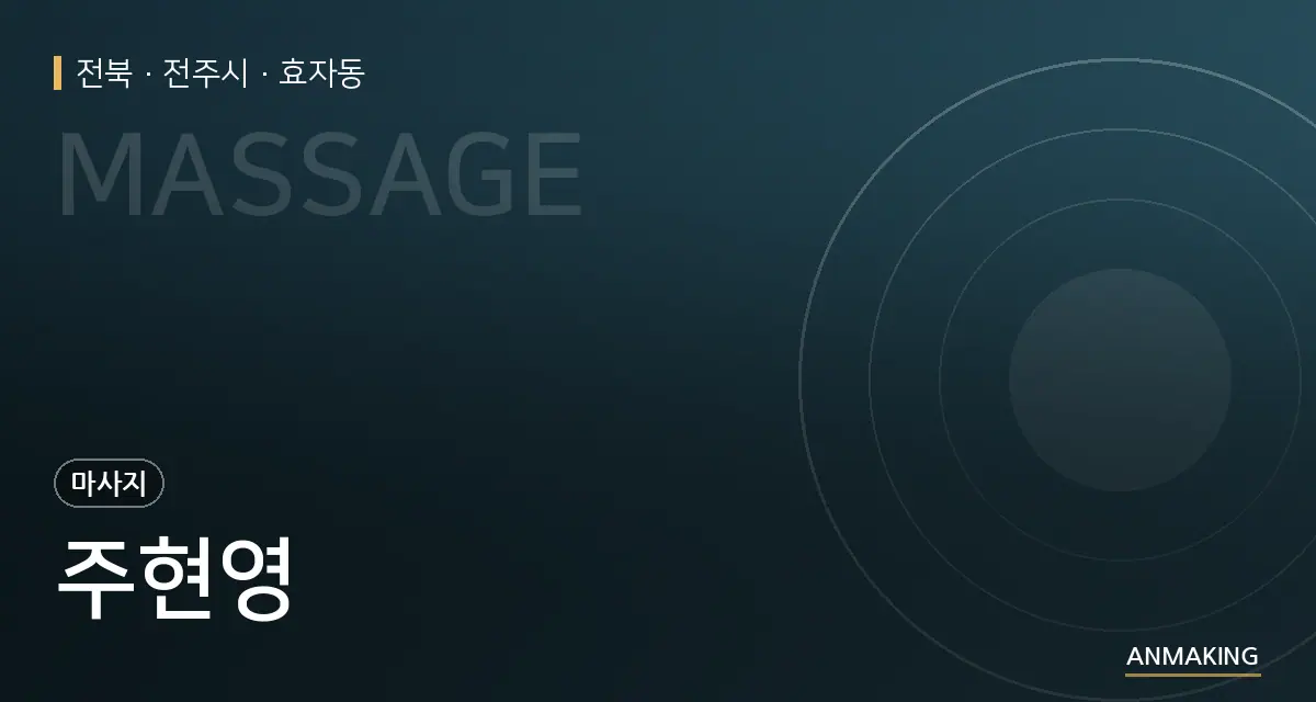 전북 전주시 주현영 안내 이미지