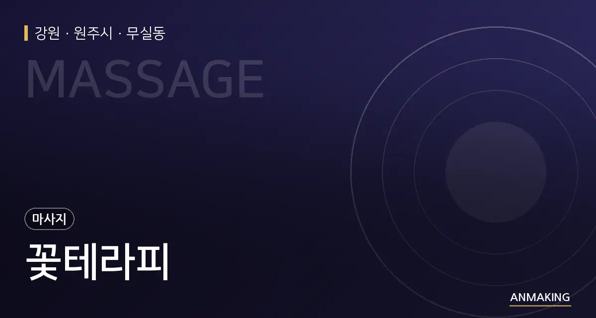 강원 원주시 꽃테라피 안내 이미지