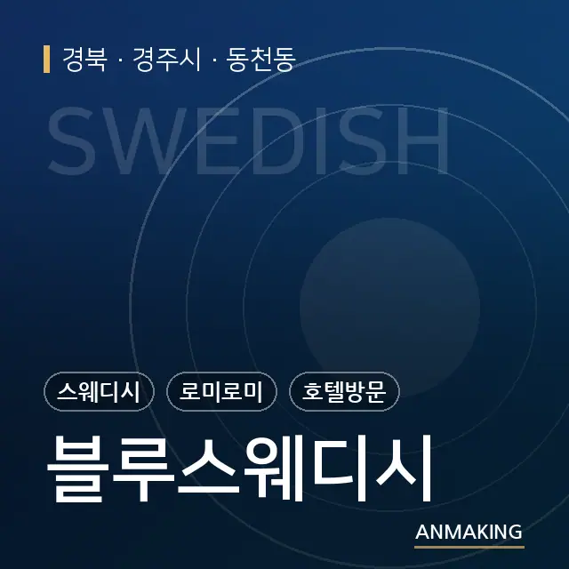 경북 경주시 블루스웨디시 안내 이미지