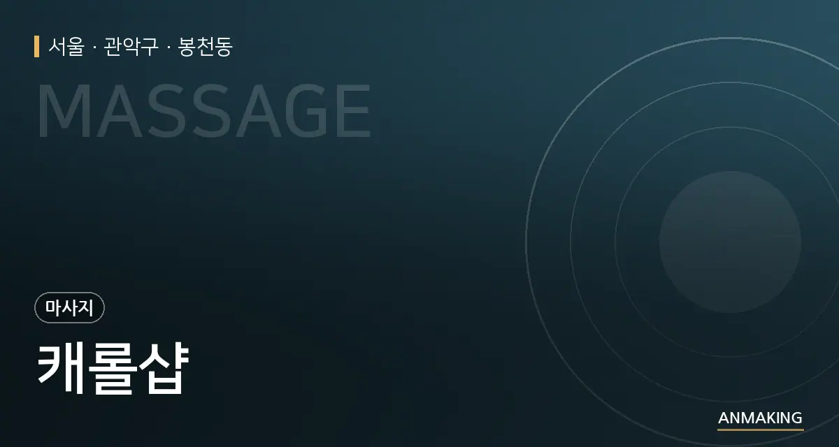 서울 관악구 캐롤샵 안내 이미지