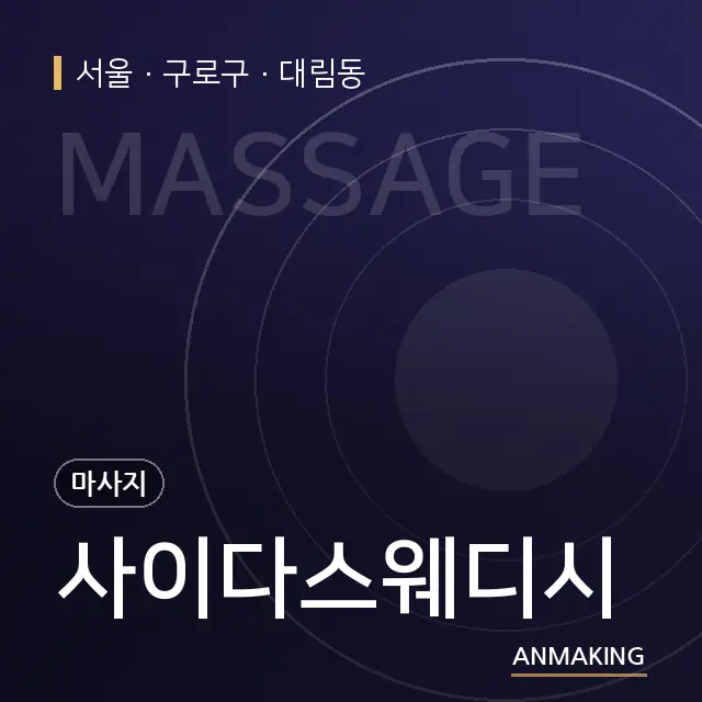 서울 구로구 사이다스웨디시 안내 이미지