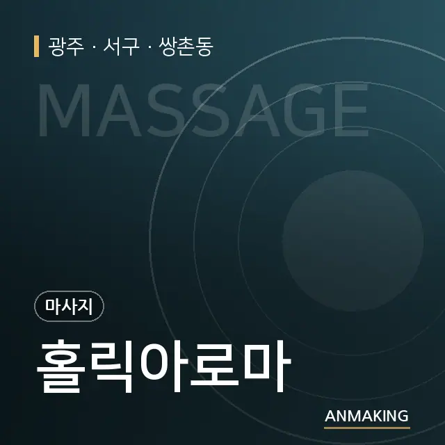 광주 서구 홀릭아로마 안내 이미지
