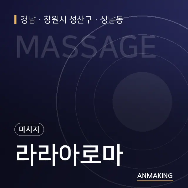 경남 창원시 성산구 라라아로마 안내 이미지