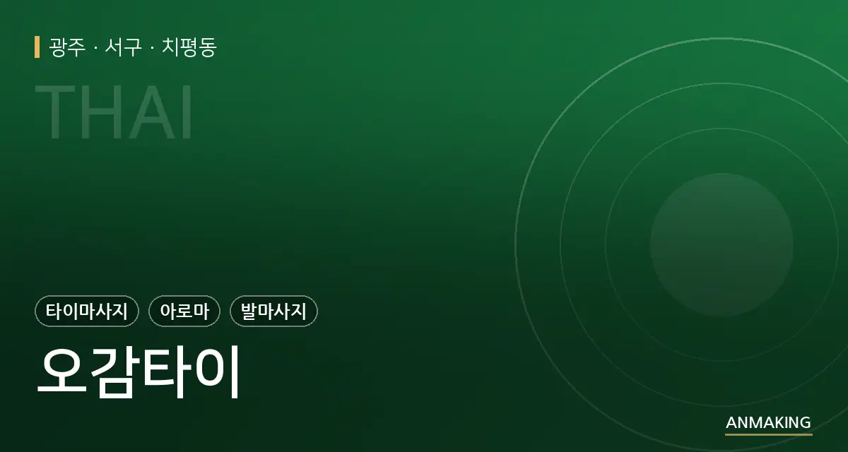 광주 서구 오감타이 안내 이미지