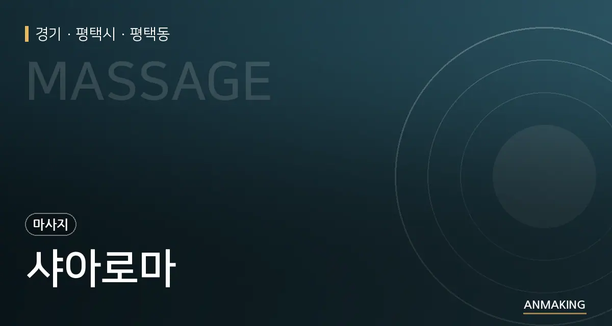 경기 평택시 샤아로마 안내 이미지