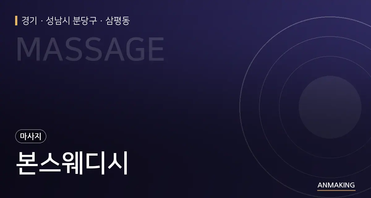 경기 성남시 분당구 본스웨디시 안내 이미지