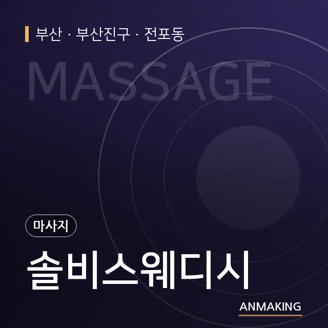 부산 부산진구 솔비스웨디시 안내 이미지