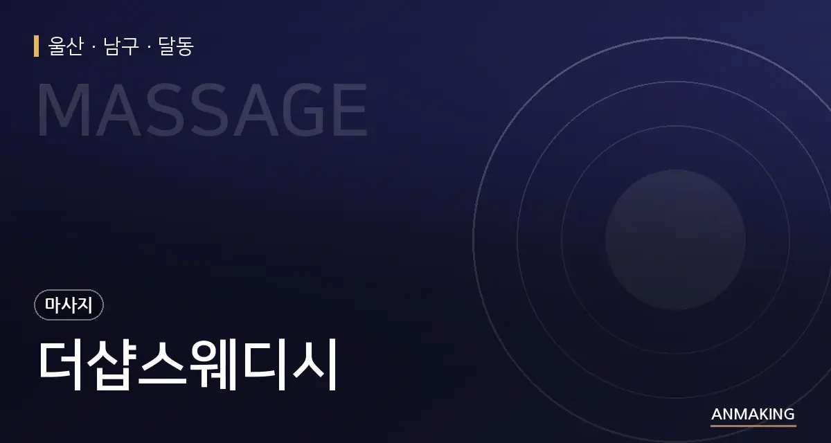 울산 남구 더샵스웨디시 안내 이미지