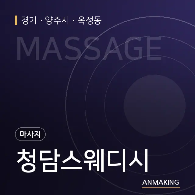 경기 양주시 청담스웨디시 안내 이미지