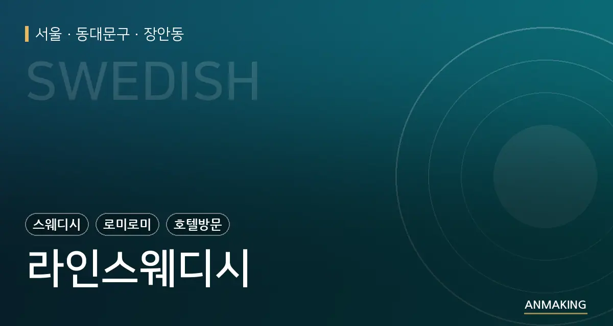 서울 동대문구 라인스웨디시 안내 이미지