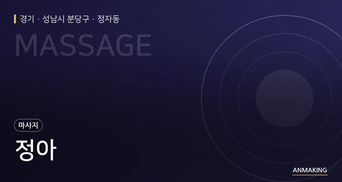 경기 성남시 분당구 정아 안내 이미지