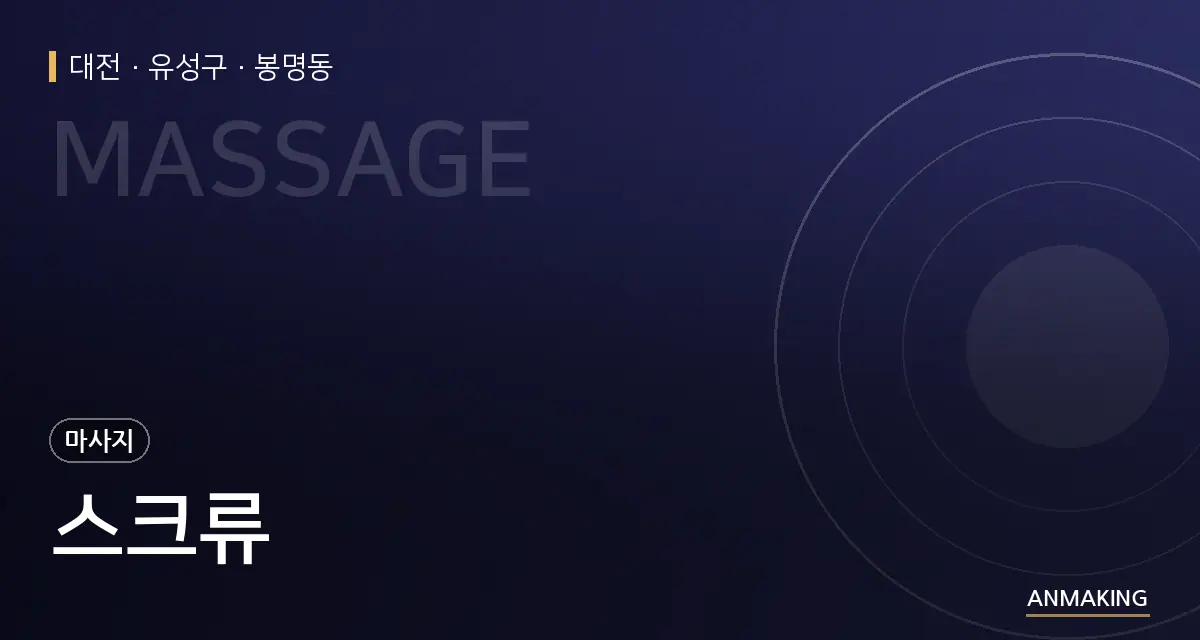 대전 유성구 스크류 안내 이미지