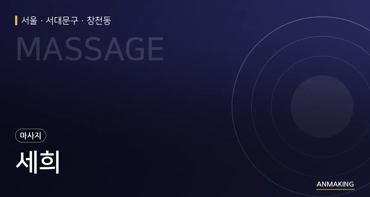 서울 서대문구 세희 안내 이미지