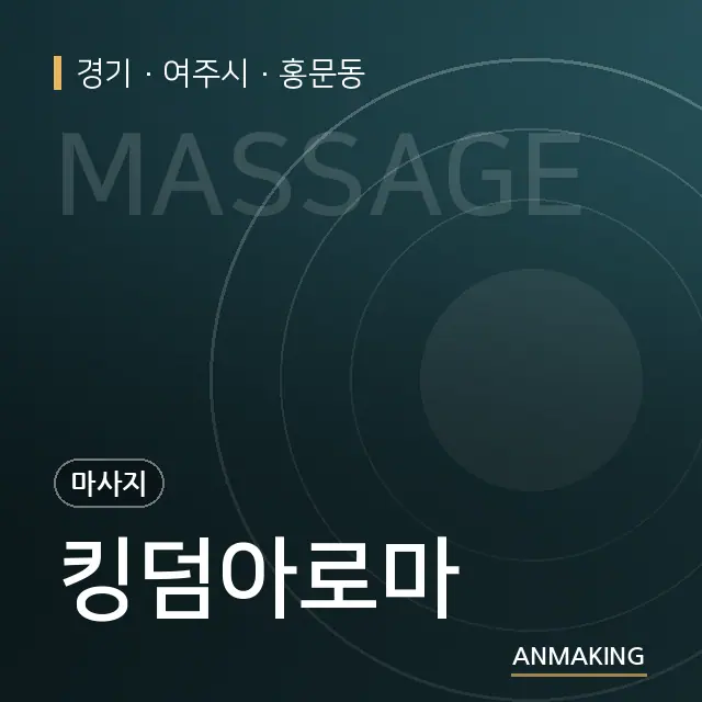 경기 여주시 킹덤아로마 안내 이미지