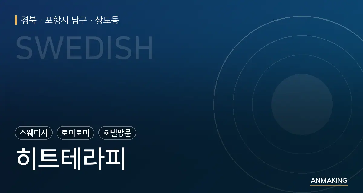 경북 포항시 남구 히트테라피 안내 이미지