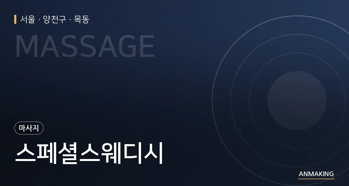 서울 양천구 스페셜스웨디시 안내 이미지