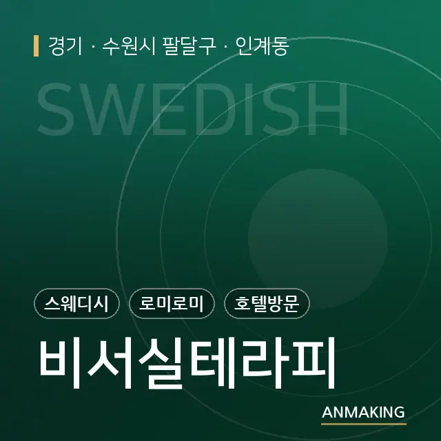 경기 수원시 팔달구 비서실테라피 안내 이미지