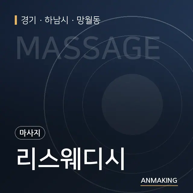 경기 하남시 리스웨디시 안내 이미지