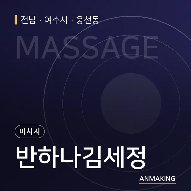 전남 여수시 반하나김세정 안내 이미지