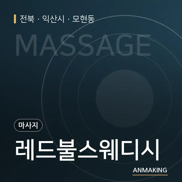 전북 익산시 레드불스웨디시 안내 이미지
