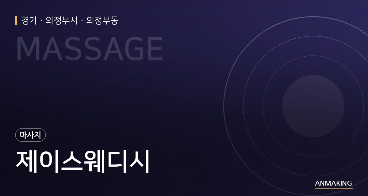 경기 의정부시 제이스웨디시 안내 이미지