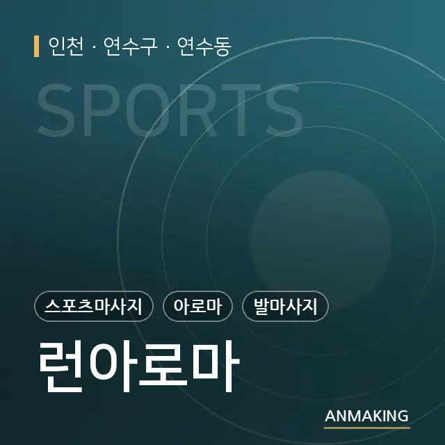 인천 연수구 런아로마 안내 이미지