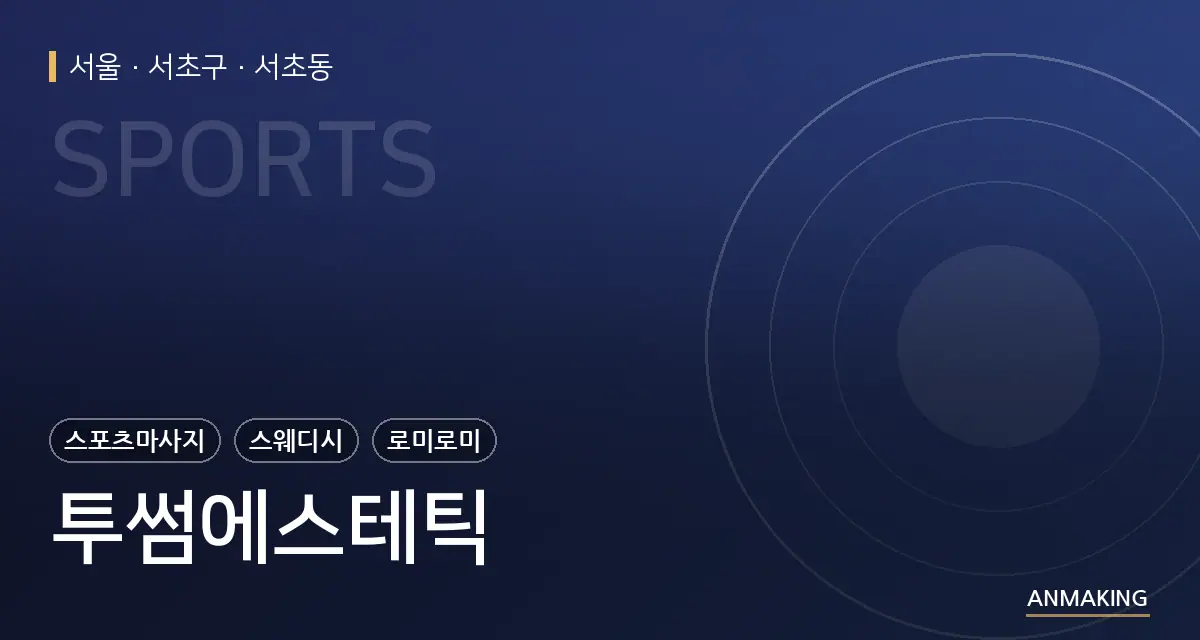 서울 서초구 투썸에스테틱 안내 이미지