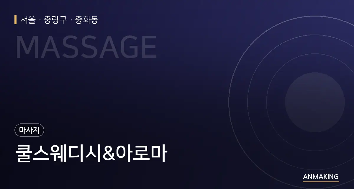 서울 중랑구 쿨스웨디시&아로마 안내 이미지