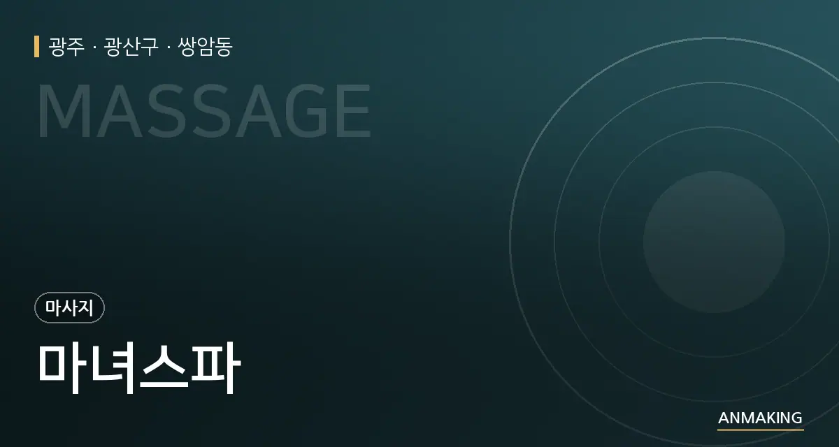 광주 광산구 마녀스파 안내 이미지