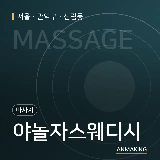 서울 관악구 야놀자스웨디시 안내 이미지
