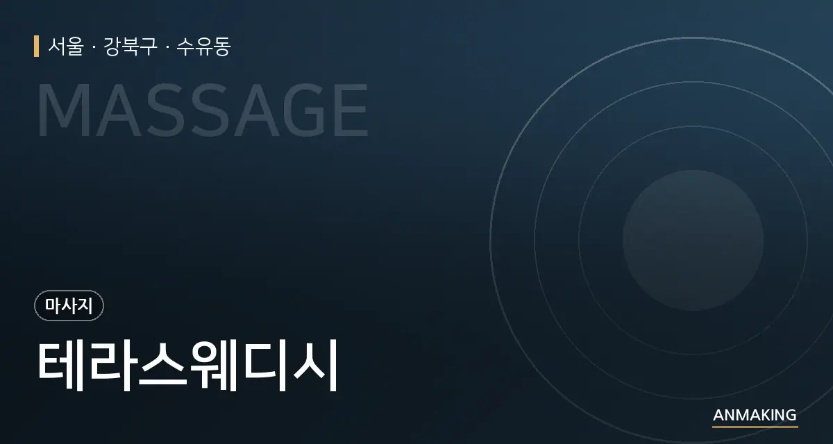 서울 강북구 테라스웨디시 안내 이미지